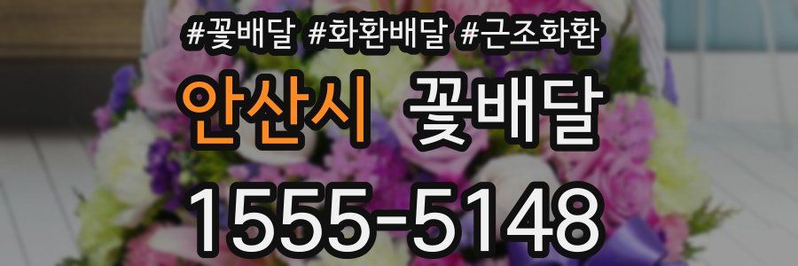 안산시 꽃배달