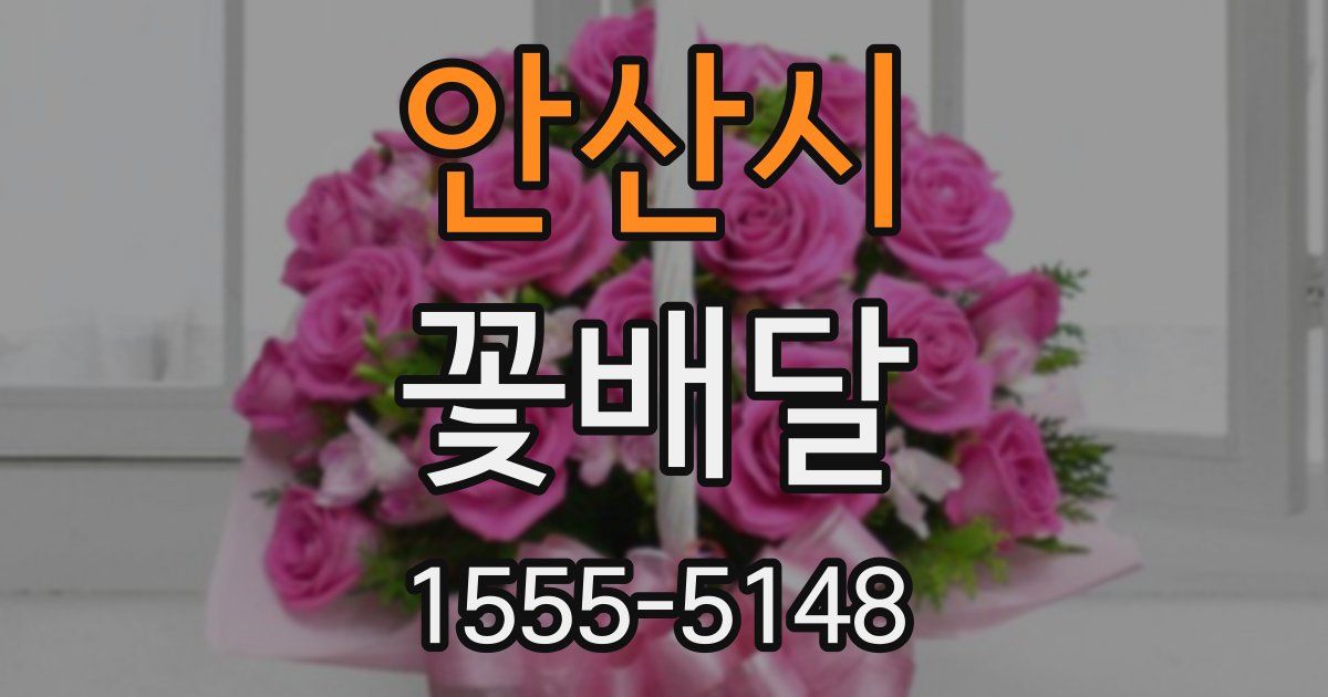 안산시 꽃배달