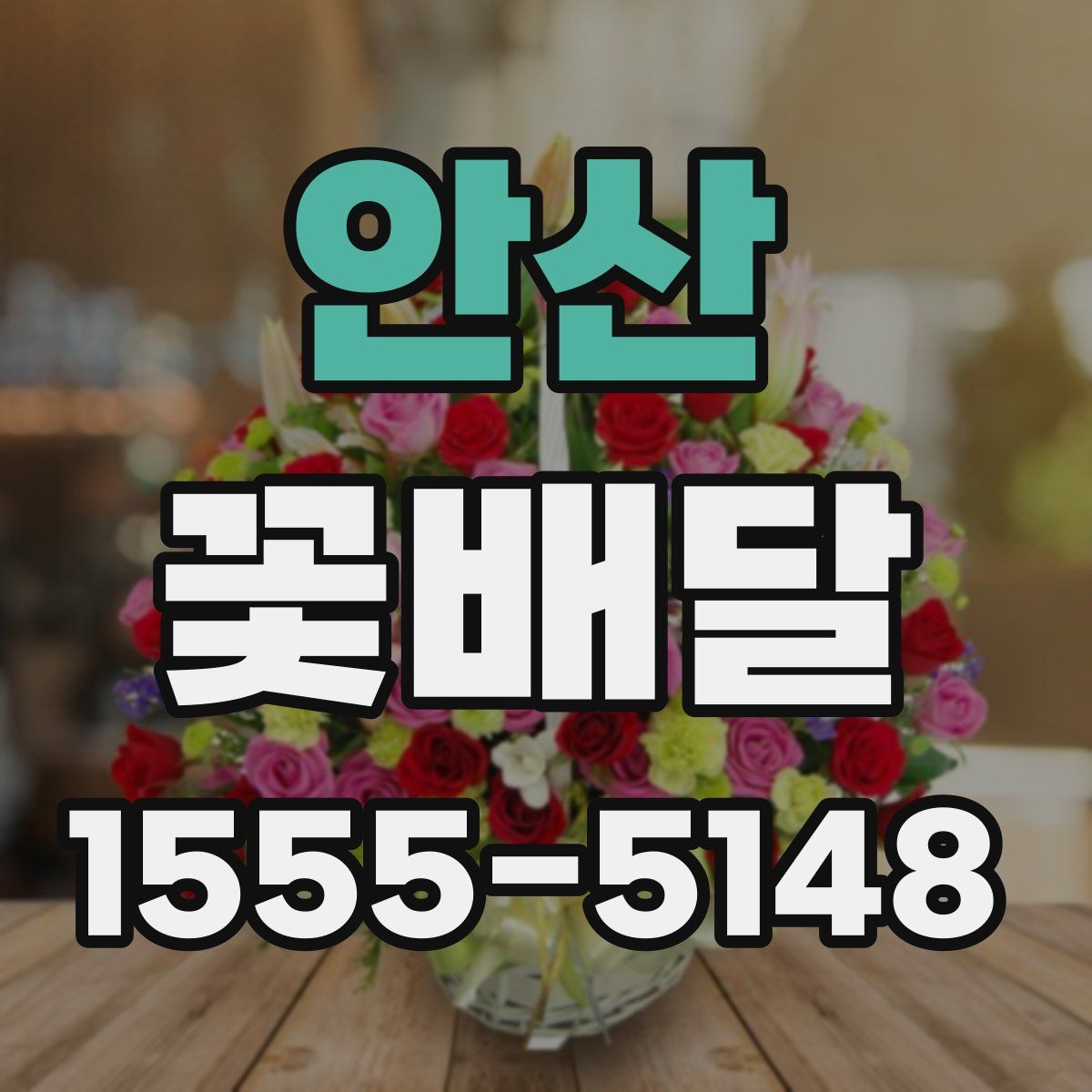 안산 꽃배달