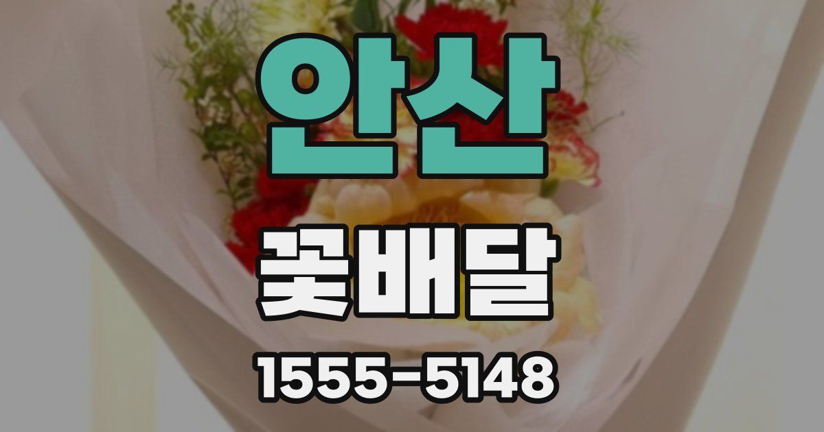 안산 꽃배달