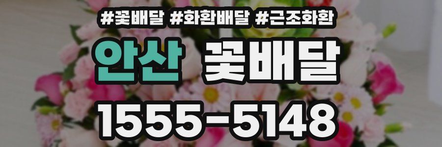 안산 꽃배달