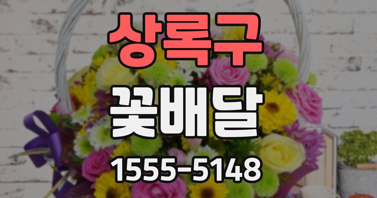 상록구 꽃배달