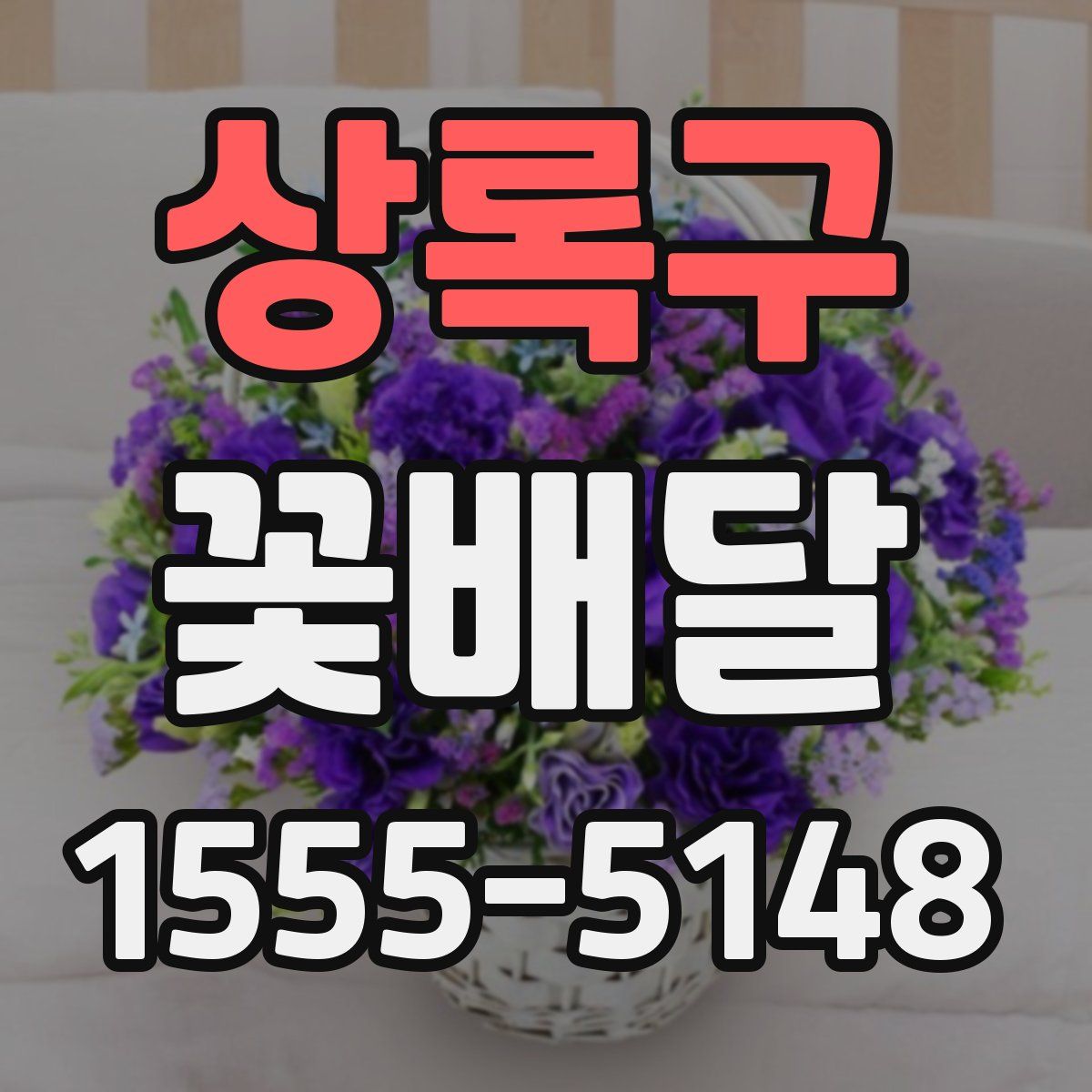상록구 꽃배달