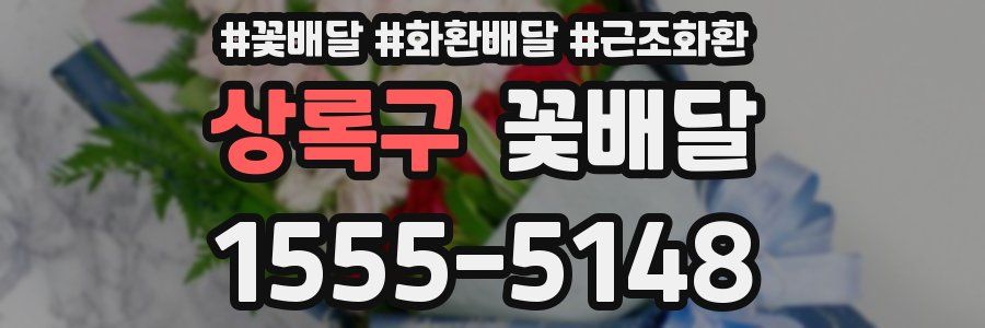 상록구 꽃배달