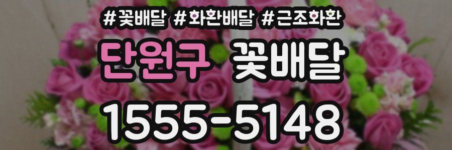 단원구 꽃배달