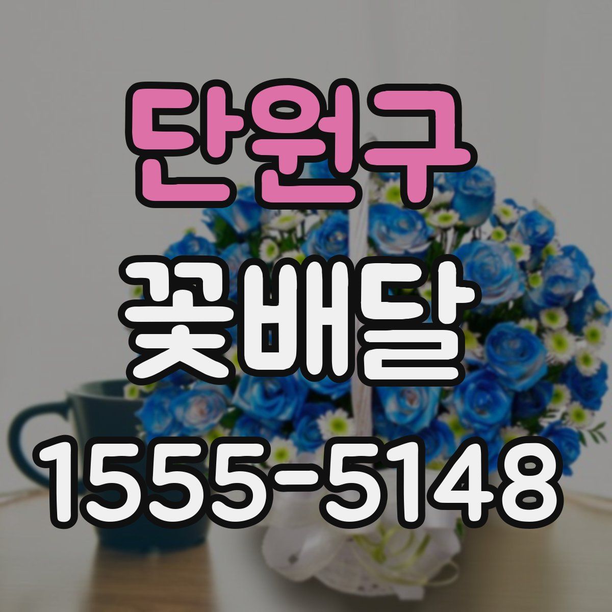 단원구 꽃배달