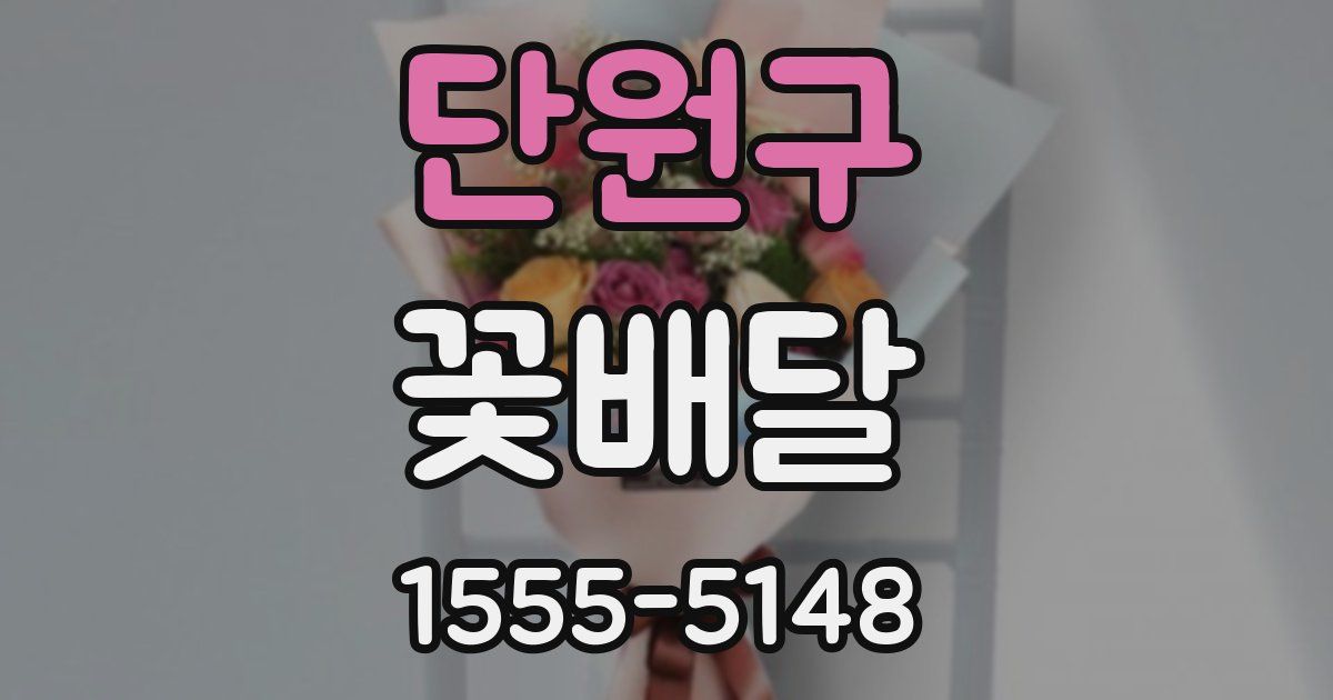 단원구 꽃배달