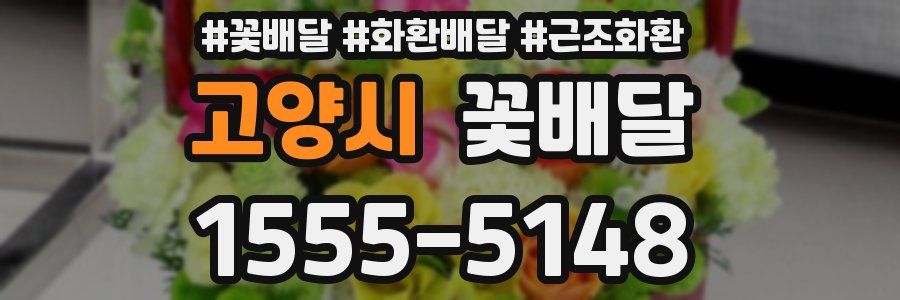 고양시 꽃배달