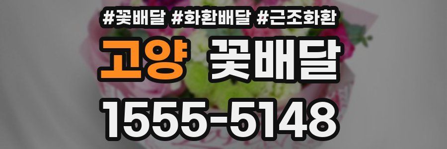 고양 꽃배달