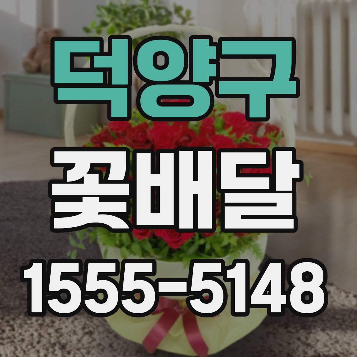 덕양구 꽃배달