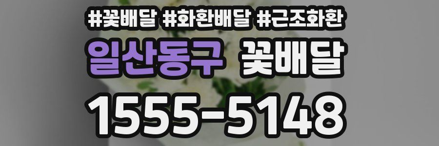 일산동구 꽃배달