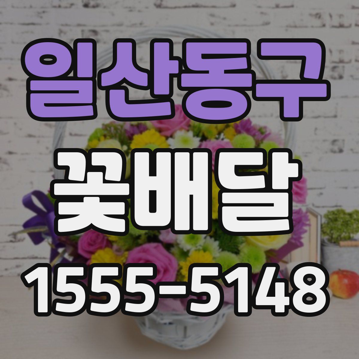 일산동구 꽃배달