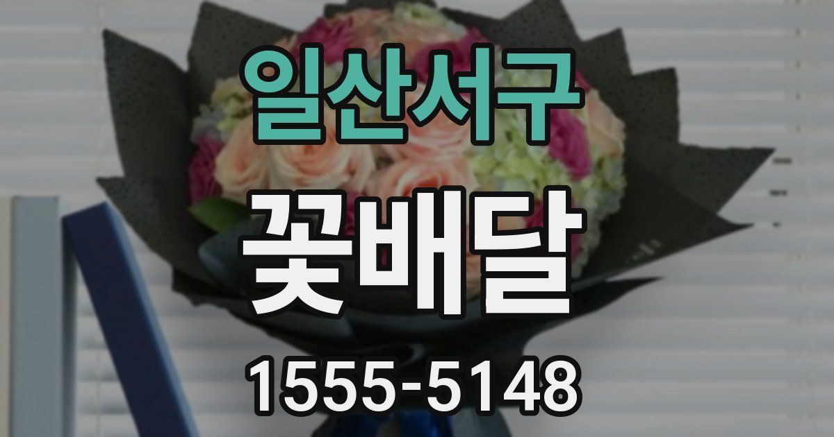 일산서구 꽃배달