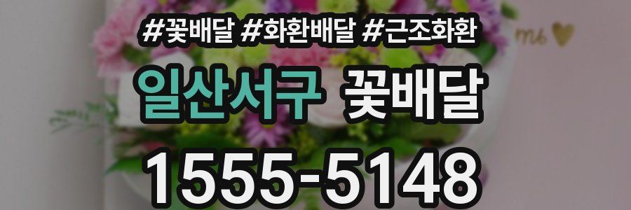 일산서구 꽃배달