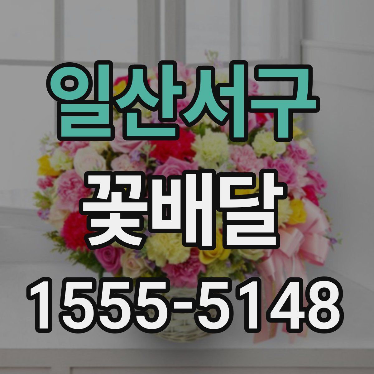 일산서구 꽃배달