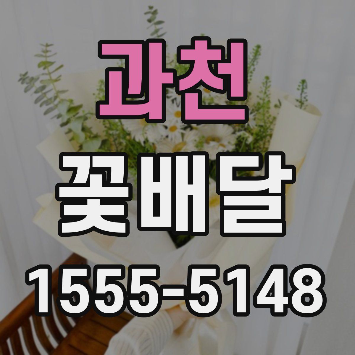 과천 꽃배달