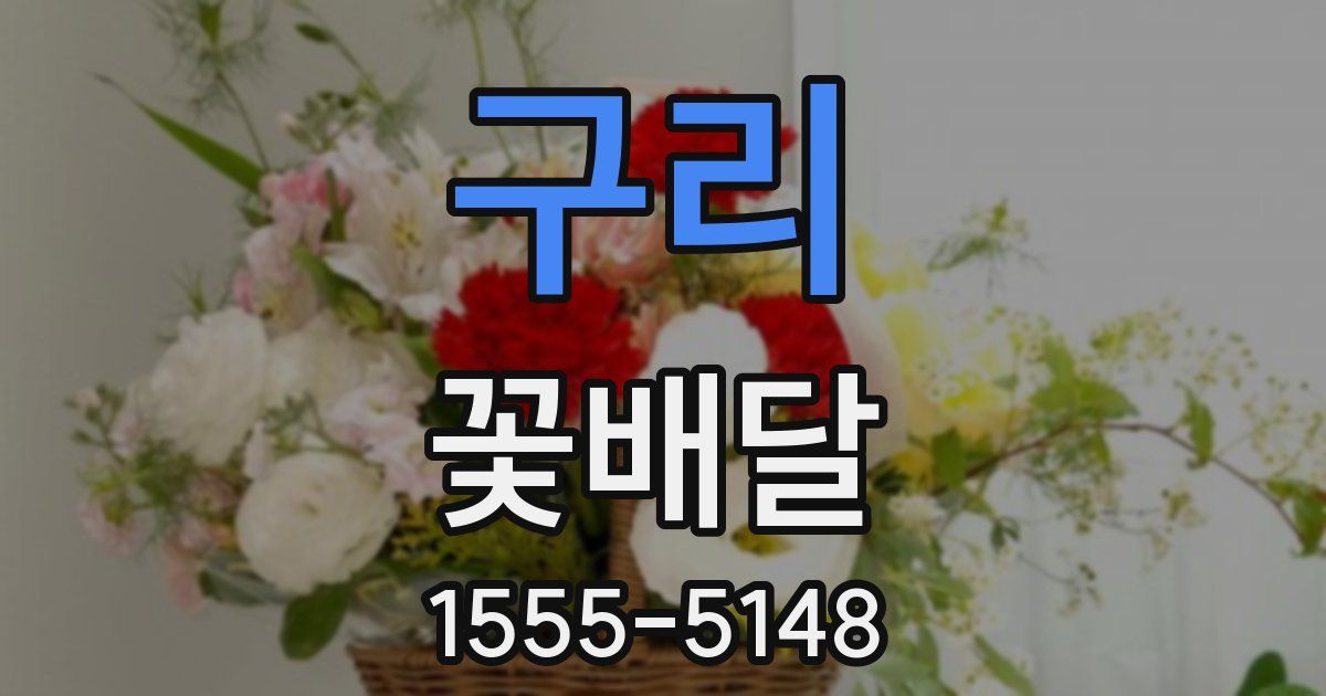 구리 꽃배달