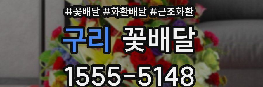구리 꽃배달