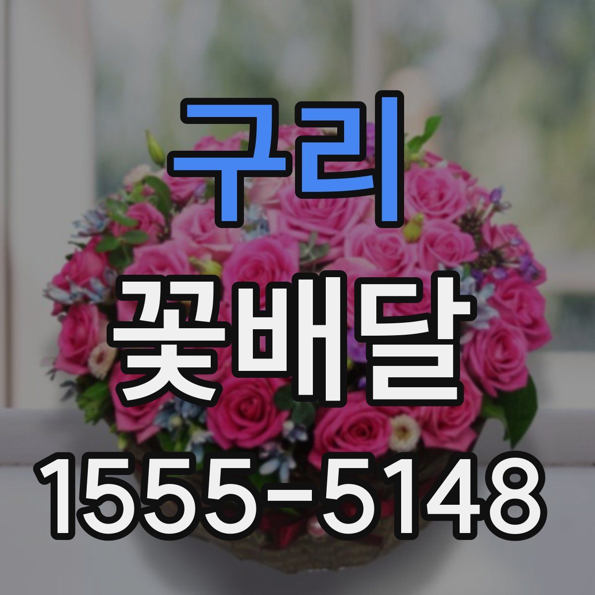 구리 꽃배달