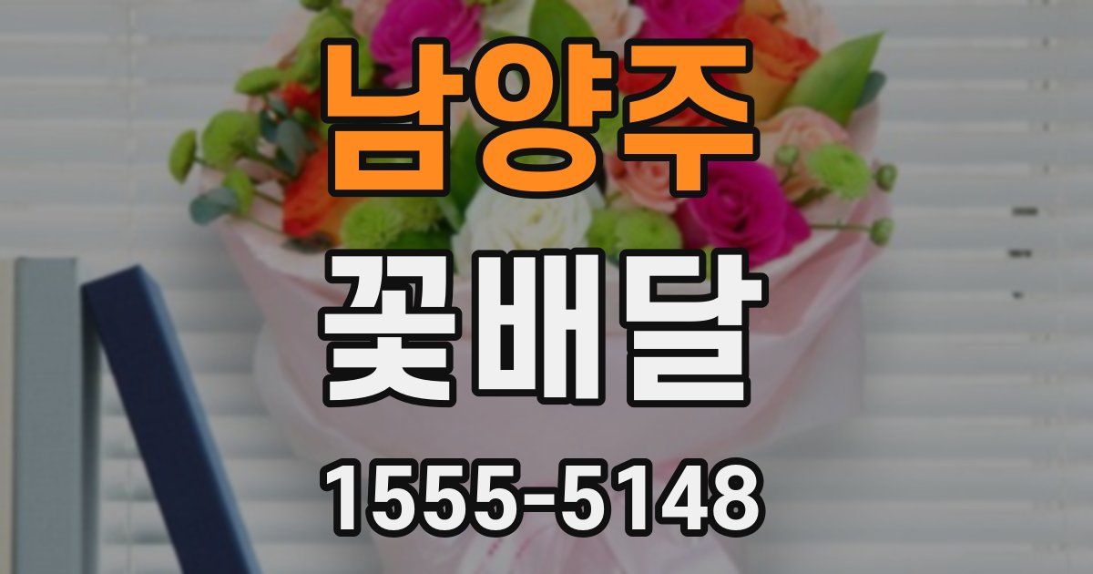남양주 꽃배달