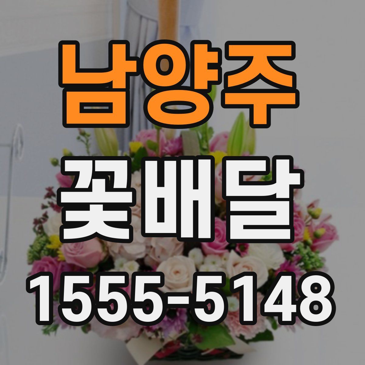 남양주 꽃배달