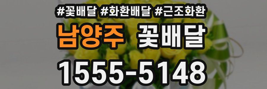 남양주 꽃배달
