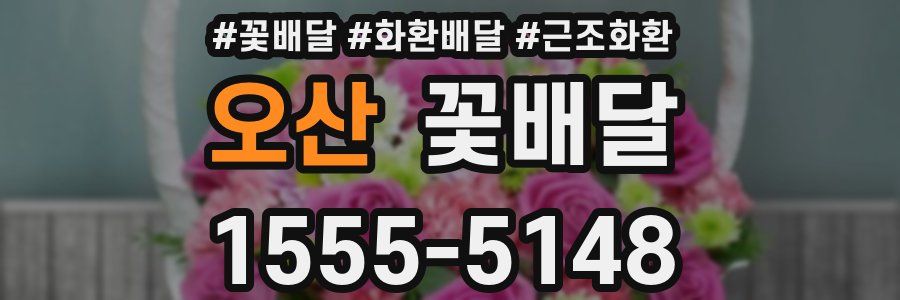 오산 꽃배달
