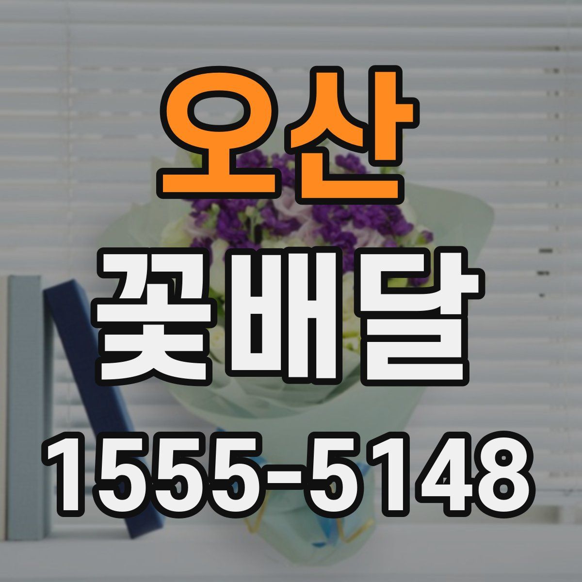 오산 꽃배달