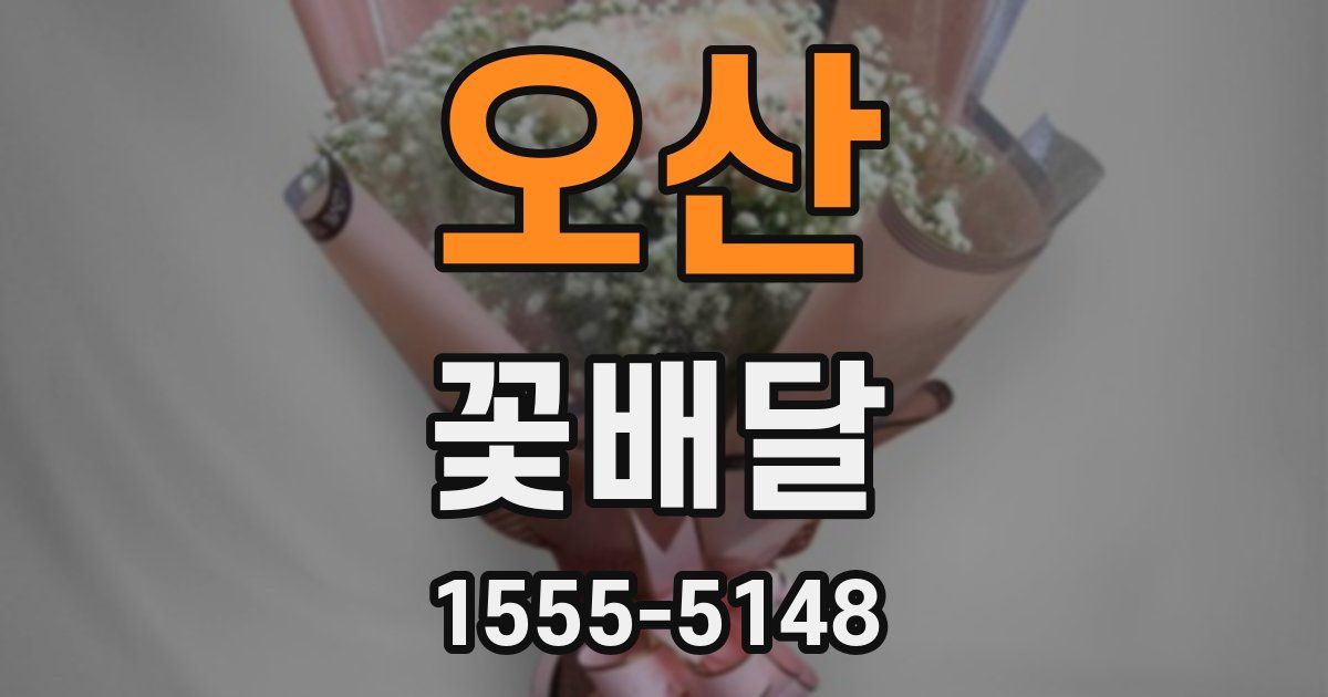 오산 꽃배달