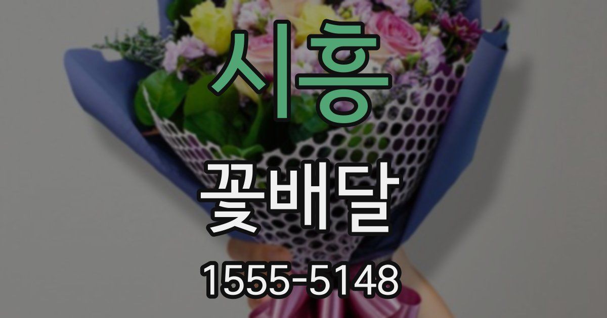 시흥 꽃배달