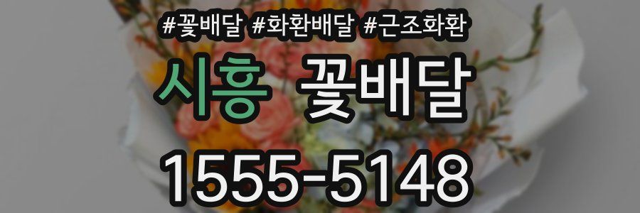 시흥 꽃배달