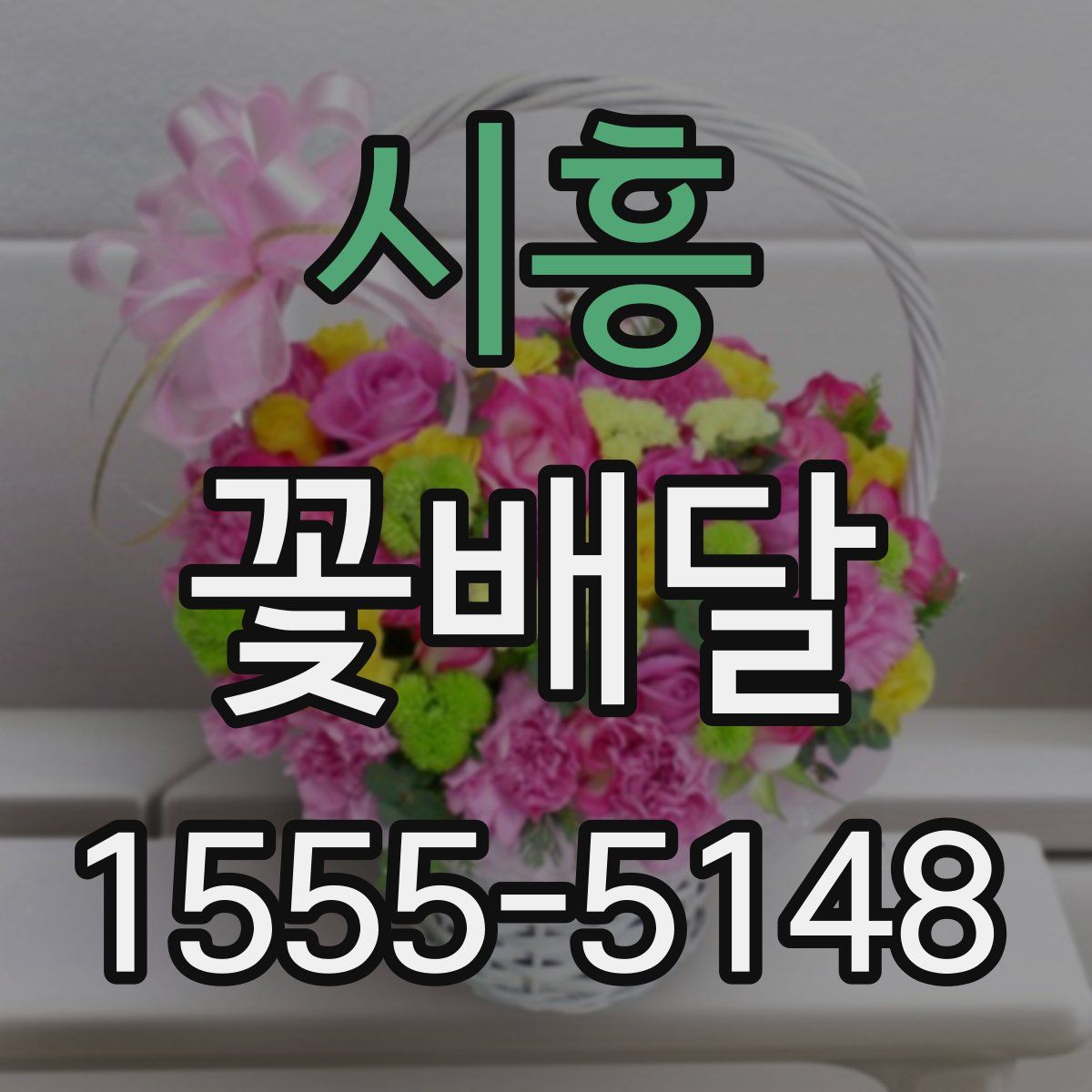 시흥 꽃배달