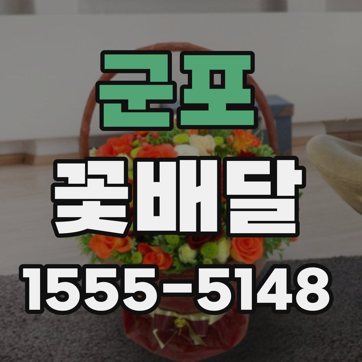군포 꽃배달