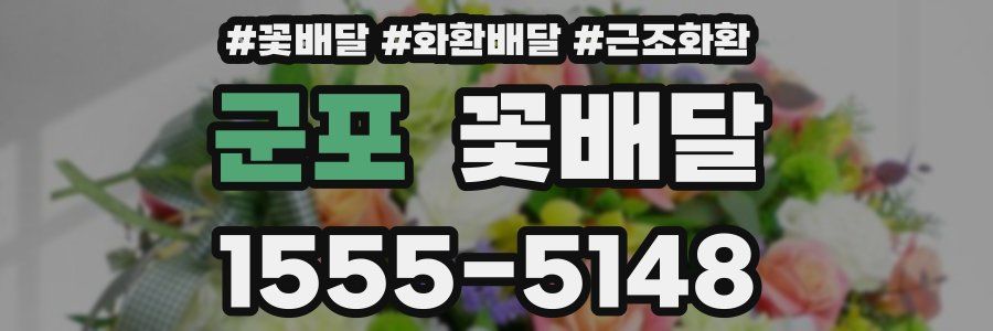군포 꽃배달