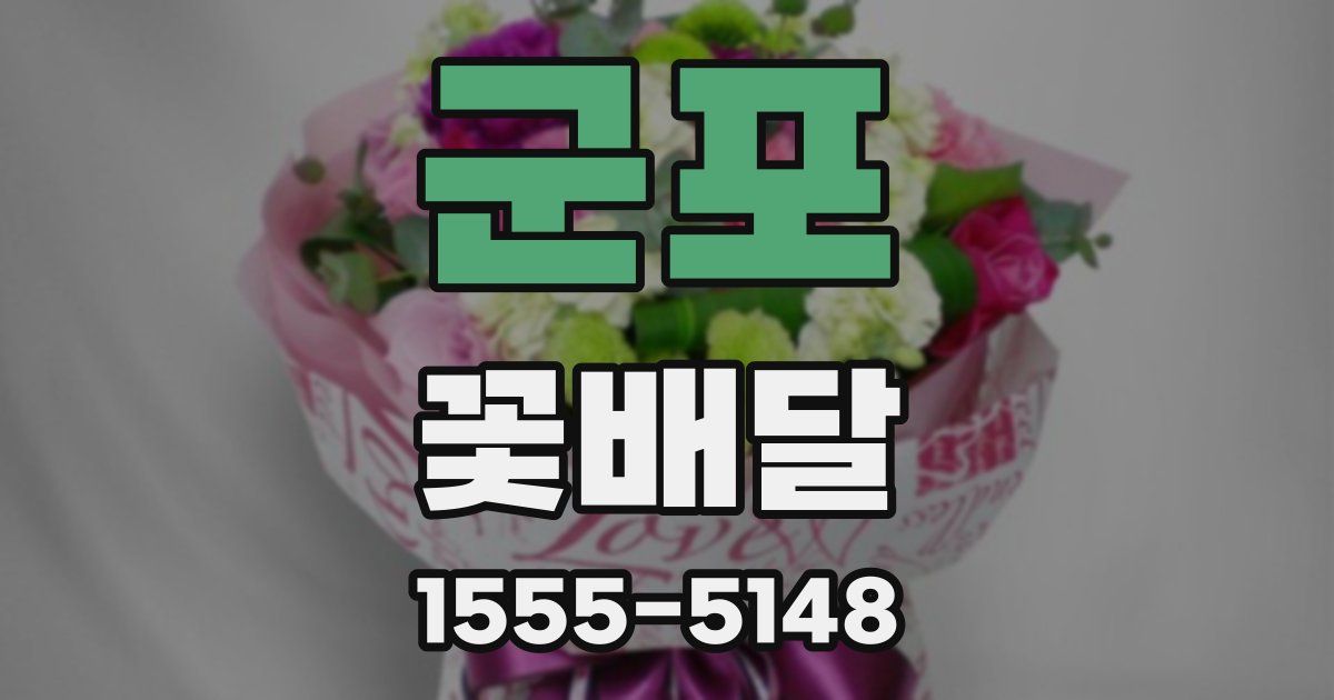 군포 꽃배달