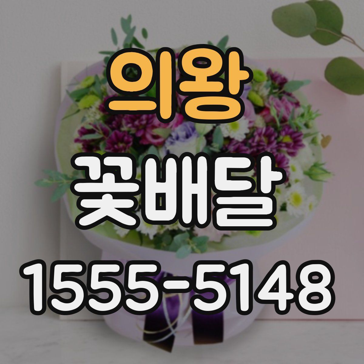 의왕 꽃배달