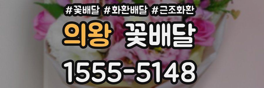 의왕 꽃배달