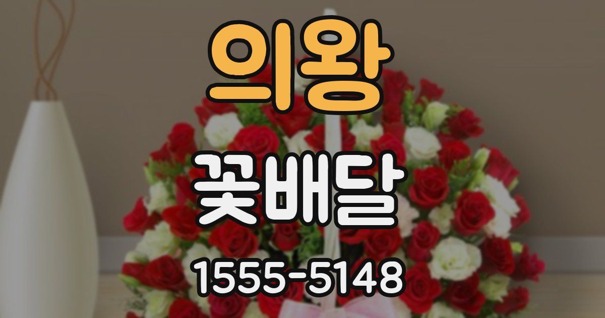 의왕 꽃배달