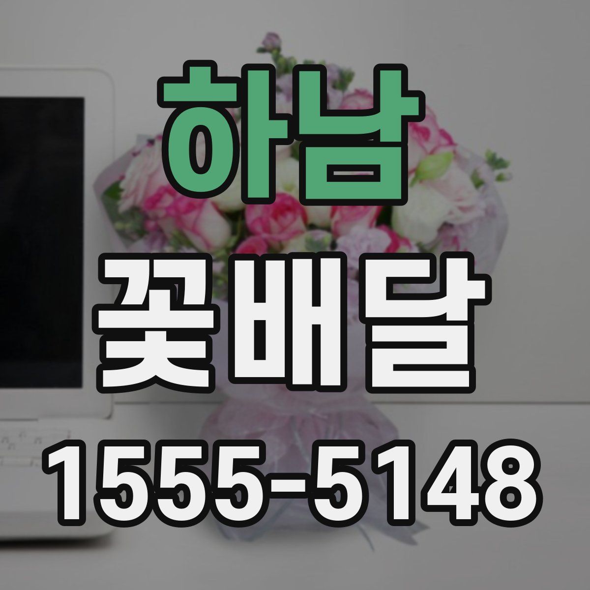 하남 꽃배달