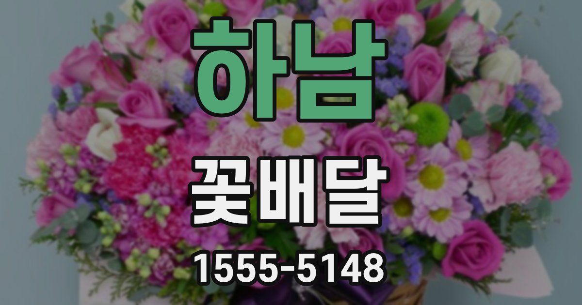 하남 꽃배달