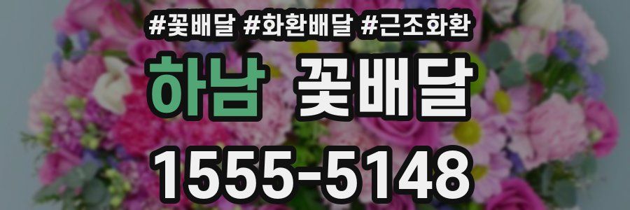 하남 꽃배달