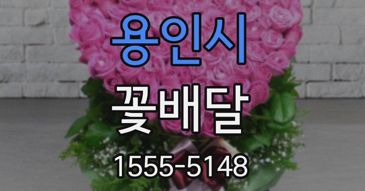 용인시 꽃배달