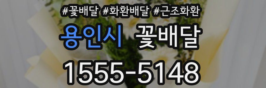 용인시 꽃배달