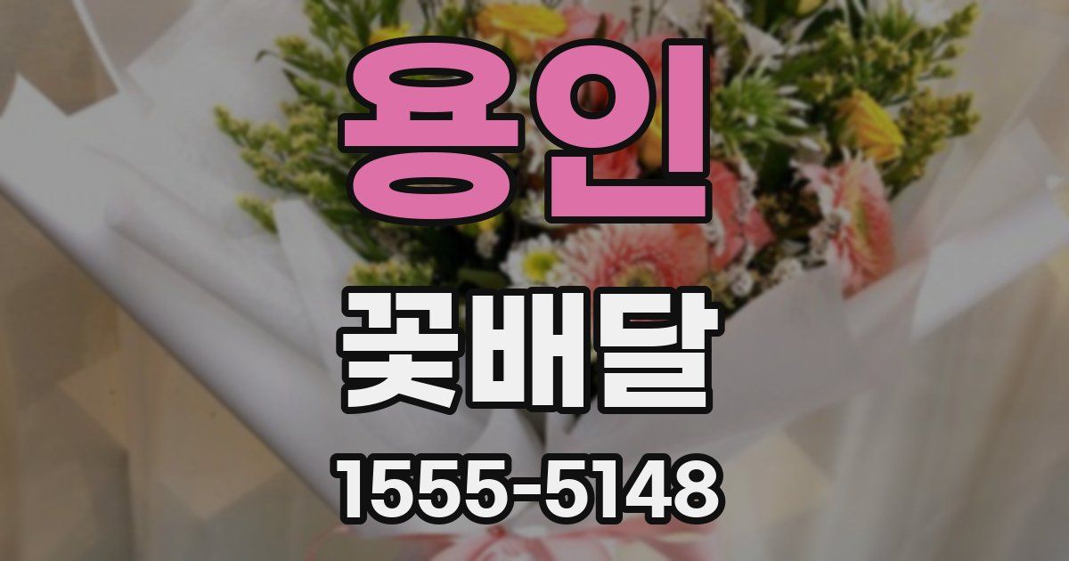 용인 꽃배달