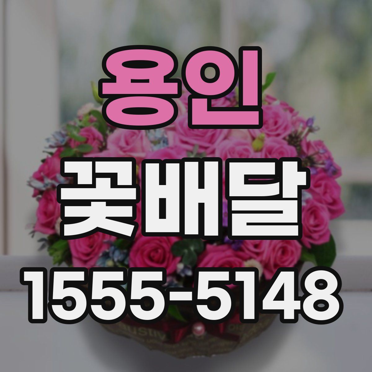 용인 꽃배달