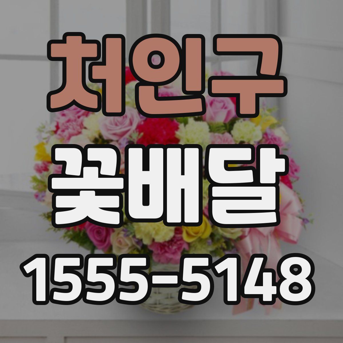 처인구 꽃배달