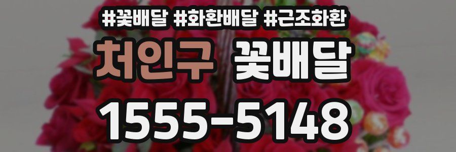 처인구 꽃배달