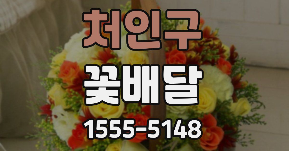처인구 꽃배달