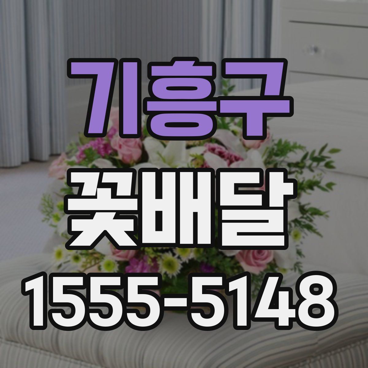 기흥구 꽃배달