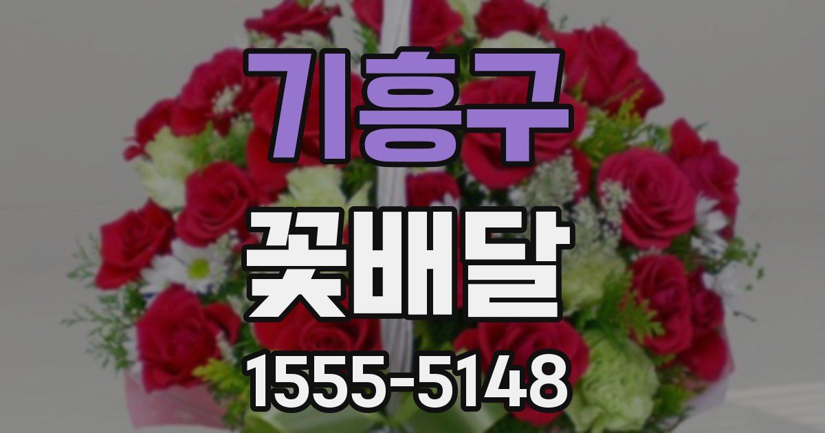 기흥구 꽃배달